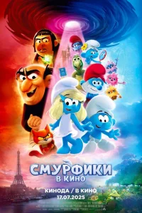 Смурфики в кино  постер
