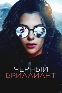 Чёрный бриллиант  постер