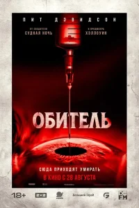 Обитель  постер