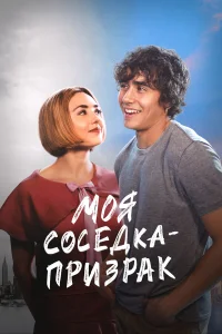 Моя соседка — призрак  постер