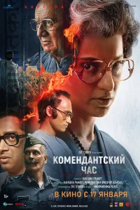 Комендантский час  постер