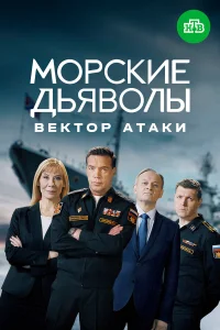Морские дьяволы. Вектор атаки 1 сезон постер