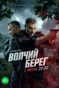 Волчий берег 1 сезон постер