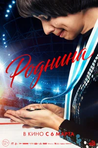 Роднина  постер