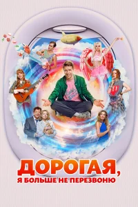Дорогая, я больше не перезвоню  постер