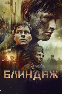 Блиндаж  постер