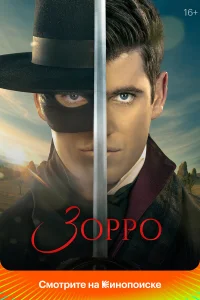 Зорро 1 сезон постер