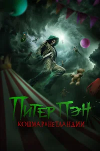 Питер Пэн: Кошмар в Нетландии  постер