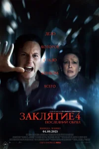 Заклятие 4: Последний обряд  постер