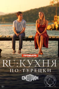 Ру 1 сезон постер