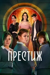 Престиж 1 сезон постер