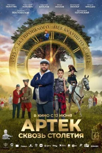 Артек. Сквозь столетия  постер