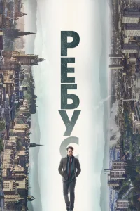 Ребус 1 сезон постер