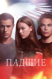 Падший 1 сезон постер