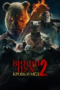 Винни-Пух: Кровь и Мёд 2  постер