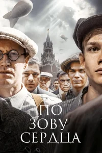 По зову сердца 1 сезон постер