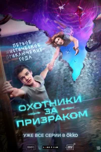 Охотники за призраком 1 сезон постер