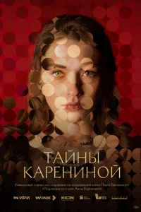 Тайны Карениной 1 сезон постер