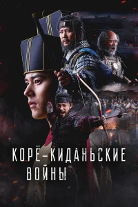 Корё-киданьские войны 1 сезон постер