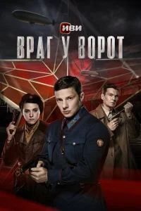 Враг у ворот 1 сезон постер