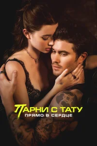 Парни с тату. Прямо в сердце  постер