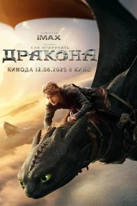 Как приручить дракона  постер