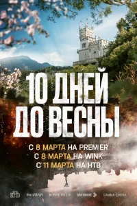 Десять дней до весны 1 сезон постер