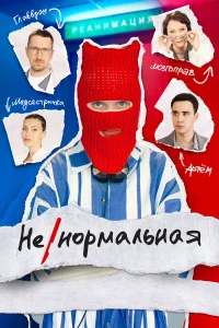 Ненормальная 1 сезон постер