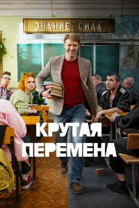 Крутая перемена 1-2 сезон постер