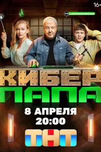 Киберпапа 1 сезон постер