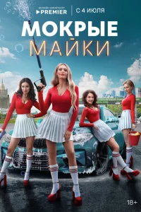 Мокрые майки 1 сезон постер