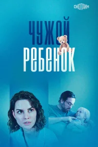 Чужой ребенок 1 сезон постер