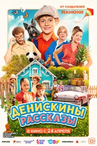 Денискины рассказы  постер