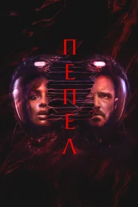 Пепел  постер