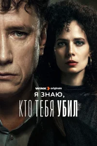 Я знаю, кто тебя убил 1 сезон постер