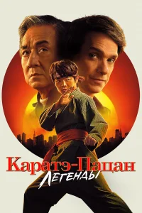 Каратэ-пацан: Легенды  постер