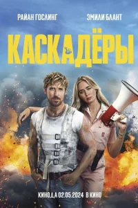 Каскадеры  постер