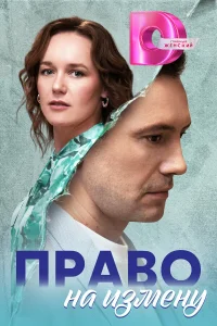 Право на измену 1 сезон постер