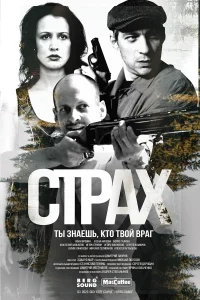 Страх 1 сезон постер