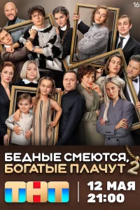 Бедные смеются, богатые плачут 1-2 сезон постер