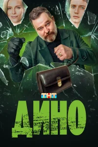 Дино 1 сезон постер
