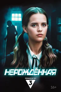 Нерождённая 1 сезон постер
