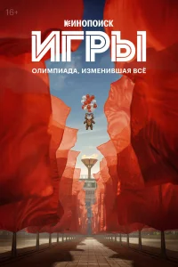 Игры 1 сезон постер