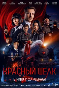 Красный шелк  постер