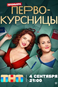 Первокурсницы 1-2 сезон постер