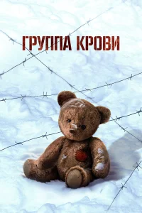 Группа крови  постер