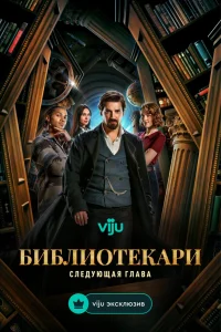 Библиотекари: Следующая глава 1 сезон постер