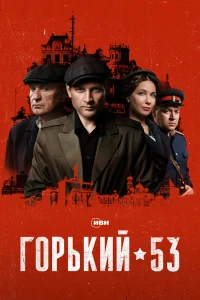 Горький 53 1 сезон постер