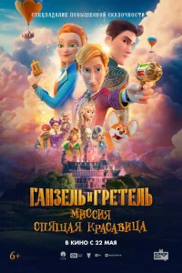 Ганзель и Гретель: Миссия «Спящая красавица»  постер