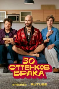 50 оттенков брака 1 сезон постер